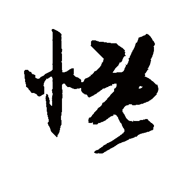 陈淳