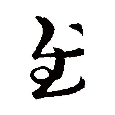 王羲之