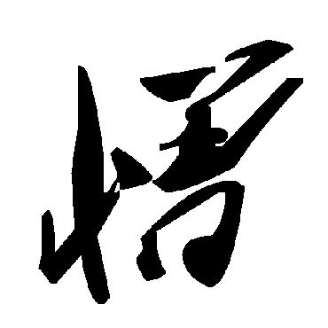 毛泽东
