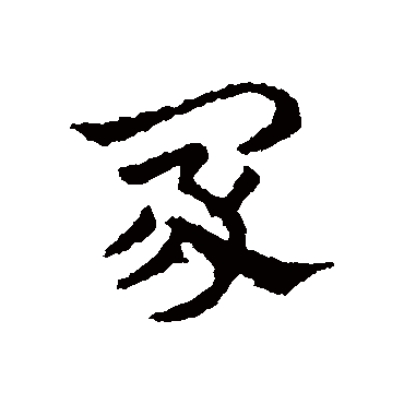 皇象