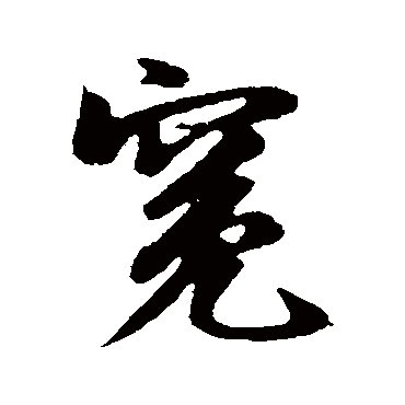 王洽