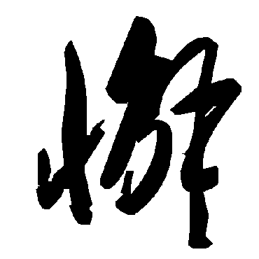 毛泽东