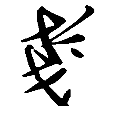 毛泽东