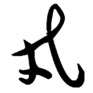 毛泽东