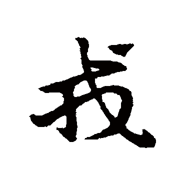 赵子昂