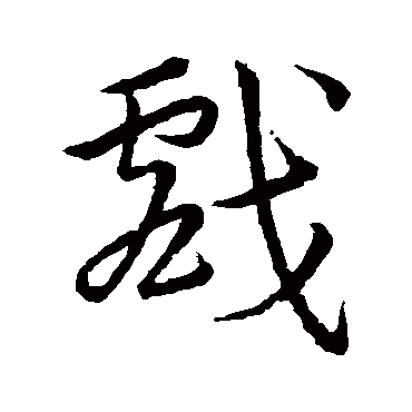 宋高宗