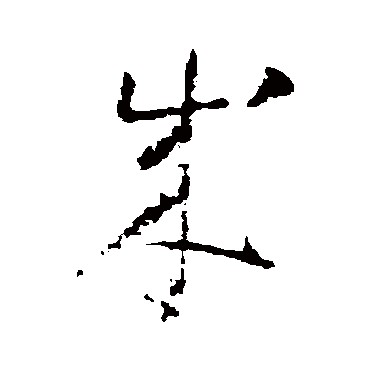 怀素