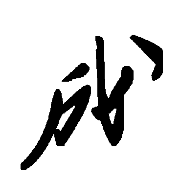 毛泽东