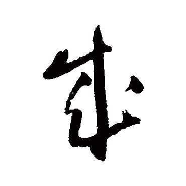王铎