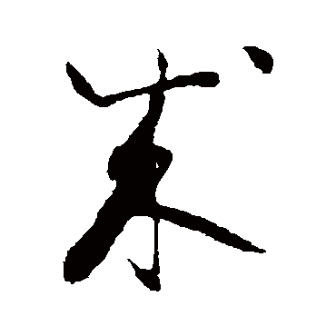 谢铎