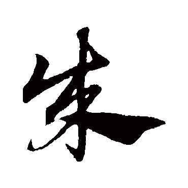 赵子昂