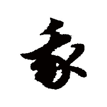 赵子昂
