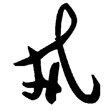 毛泽东