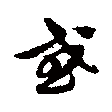 陈绎曾