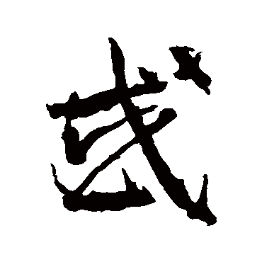 武则天