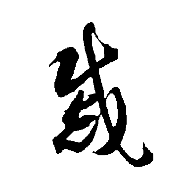智永