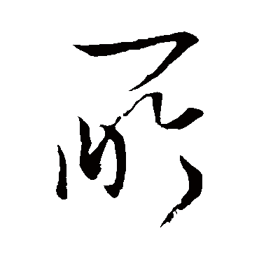 李世民