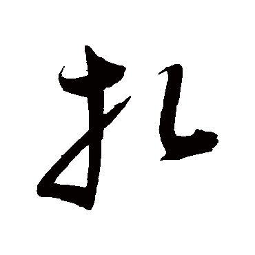 陈淳
