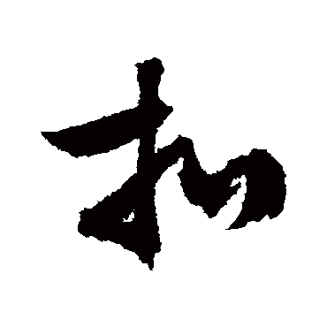 文征明