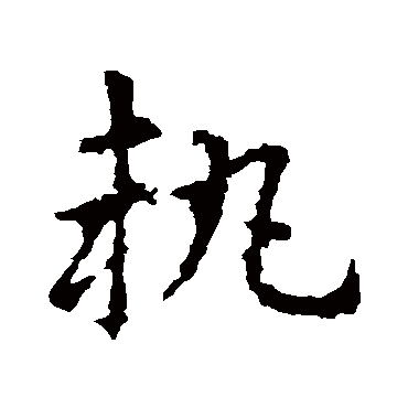 皇象