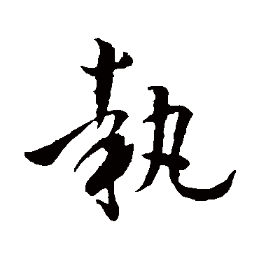 孙过庭