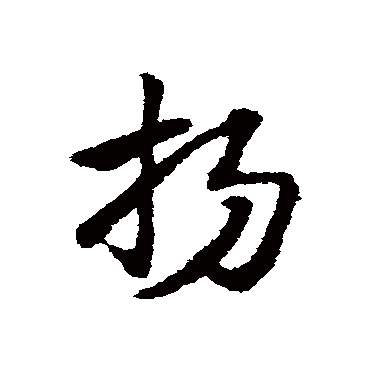 赵子昂