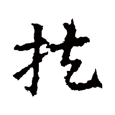 皇象