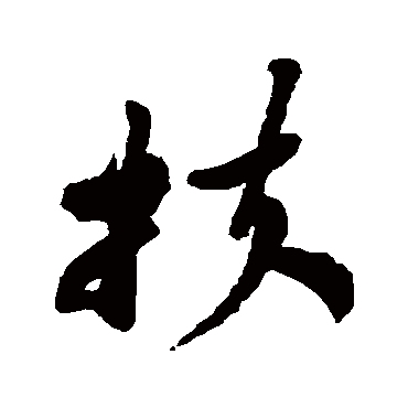 郑板桥
