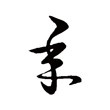 王羲之
