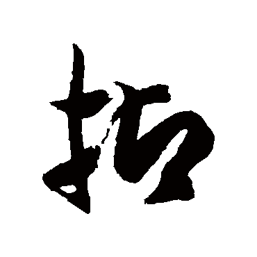 徐伯清