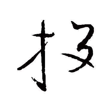 赵佶