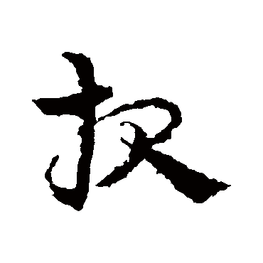 皇象