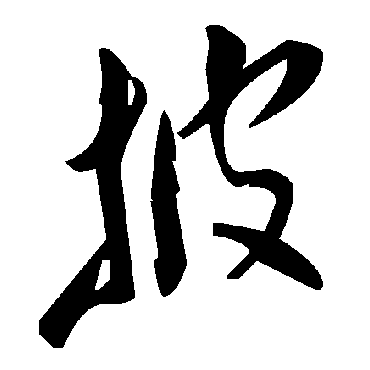 毛泽东