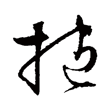 文征明