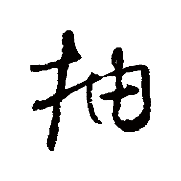 怀素