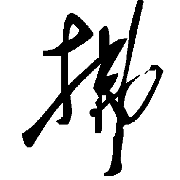 毛泽东