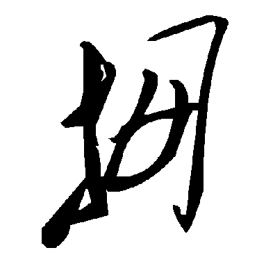毛泽东