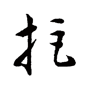 韩道亨