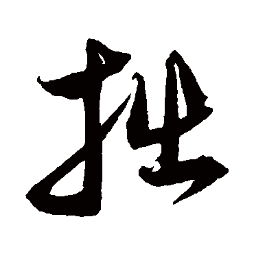 沈粲