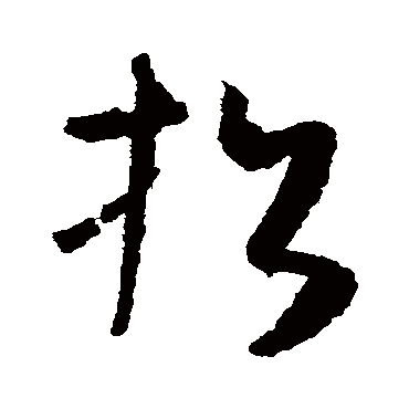 怀素
