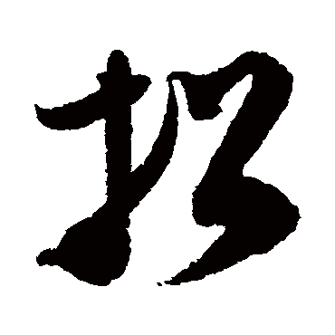 王升