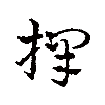 皇象