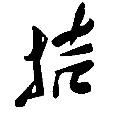 毛泽东