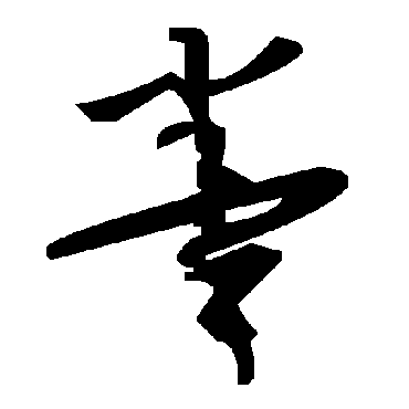 毛泽东
