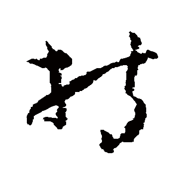 黄慎