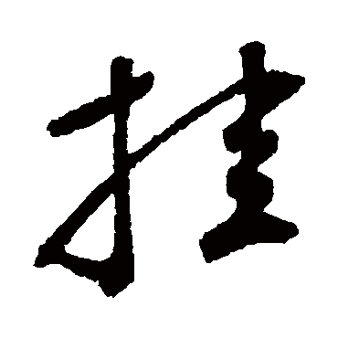 鲜于枢