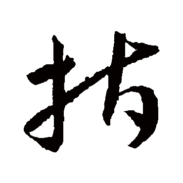 王宠