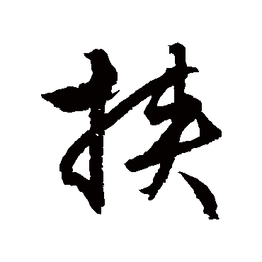 文征明