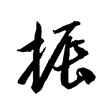 智永