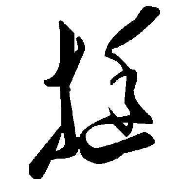 毛泽东